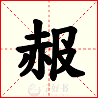 赧