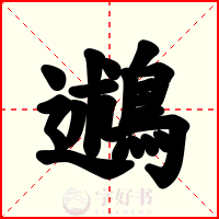 鶐