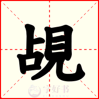 覘