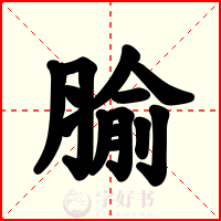 腧