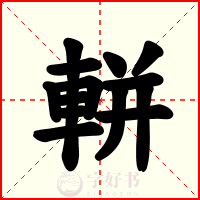 軿