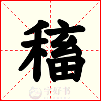 稸