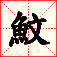 魰