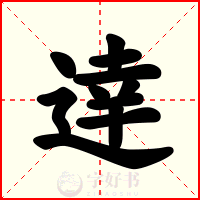 逹