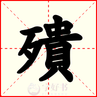 殨