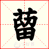 蒥