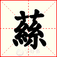 蕬