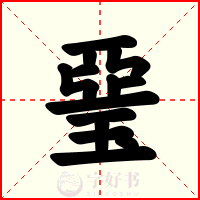 琧