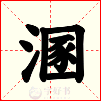 溷