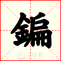 鍽