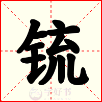 锍