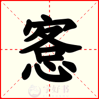 愙