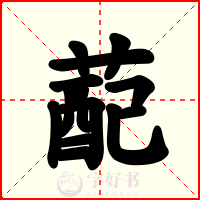 蓜