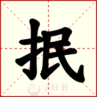 抿