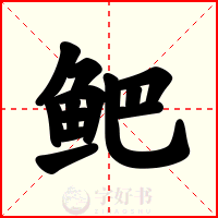 鲃