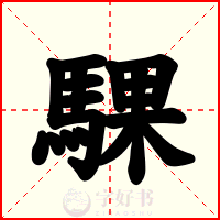 騍