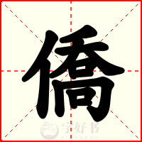 僑