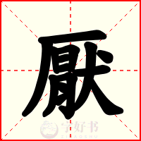 厭
