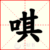 唭