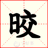 晈