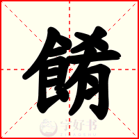 餚