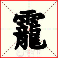 靇