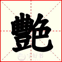 艷