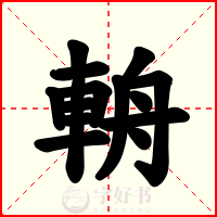輈