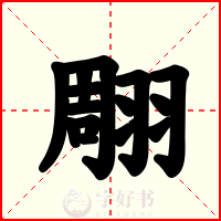 翢