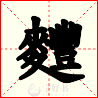 麷
