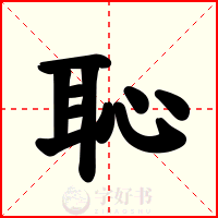 恥