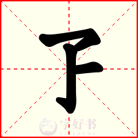 孒