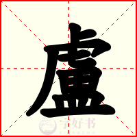 盧