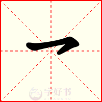 乛