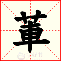 莗