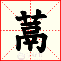 蒚