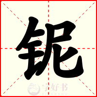 铌
