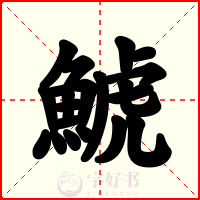 鯱