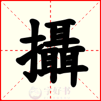 攝