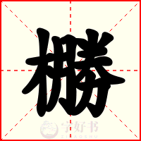橳