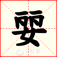 婯