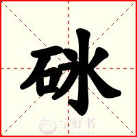 砯