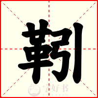 靷