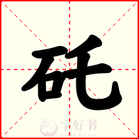 矺