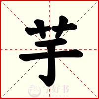 芋