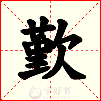 歏