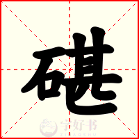 碪