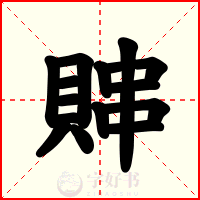 賗