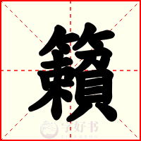 籟