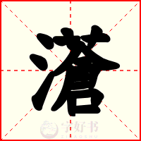 濸
